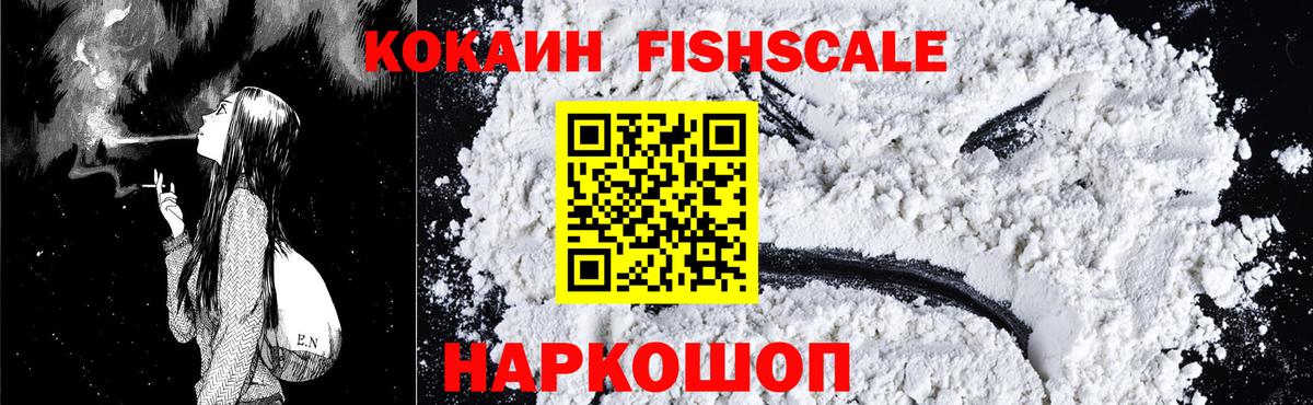 Кокаин FishScale Моршанск